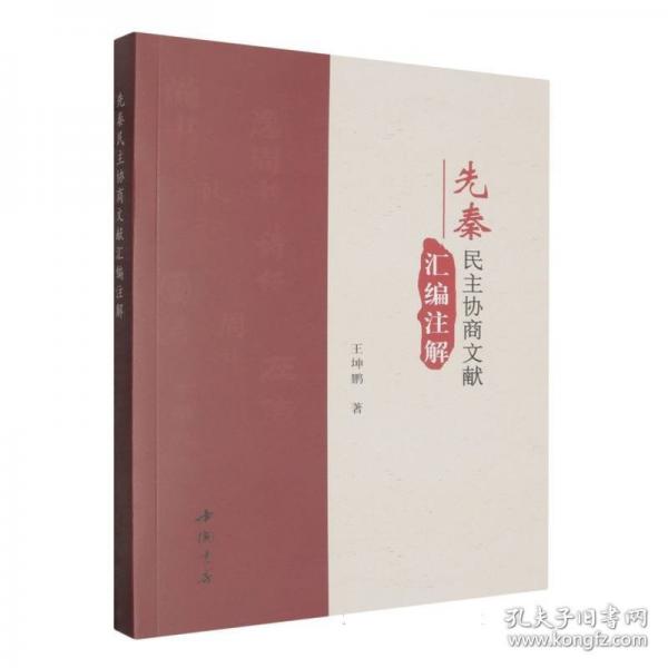 先秦民主協(xié)商文獻(xiàn)匯編注解