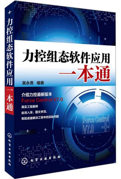 力控組態(tài)軟件應(yīng)用一本通
