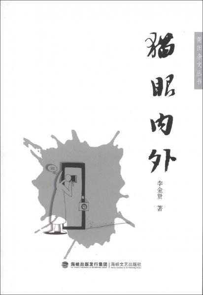 莆田雜文叢書：貓眼內(nèi)外