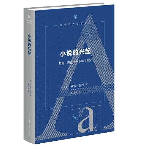 小說的興起：笛福、理查遜與菲爾丁研究（現(xiàn)代西方學(xué)術(shù)文庫）