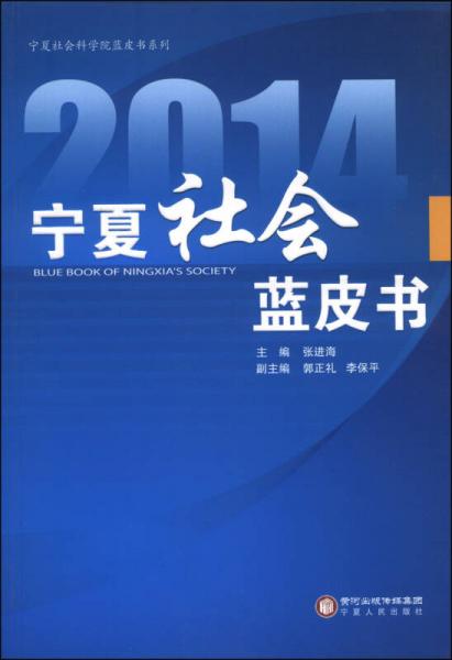 寧夏社會(huì)科學(xué)院藍(lán)皮書系列：2014寧夏社會(huì)藍(lán)皮書