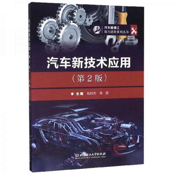 汽車新技術(shù)應用（第2版）/汽車修理工能力進階系列叢書