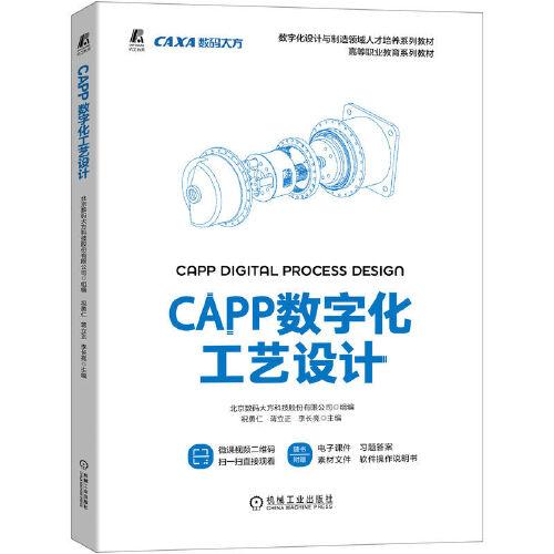 CAPP數(shù)字化工藝設(shè)計(jì)