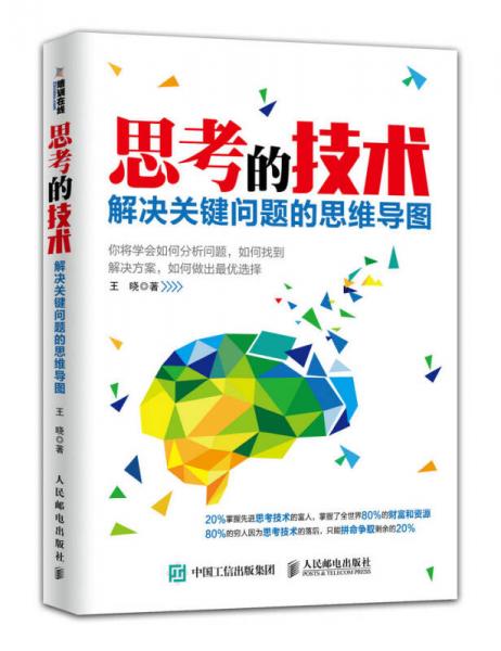 思考的技术：解决关键问题的思维导图