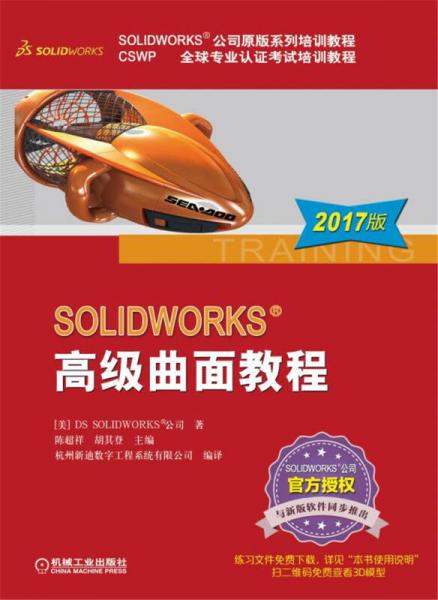 SOLIDWORKS 高级曲面教程（2017版）