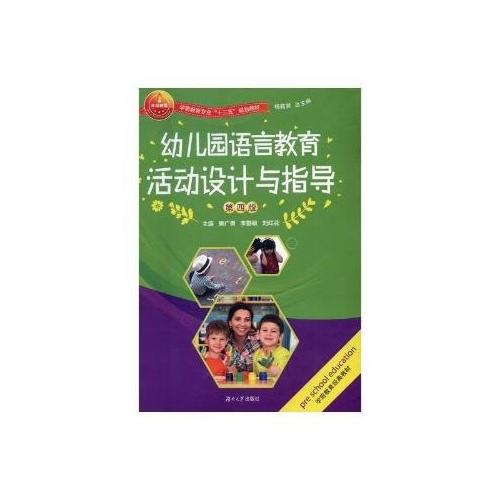 幼儿园语言教育活动设计与指导(第四版)
