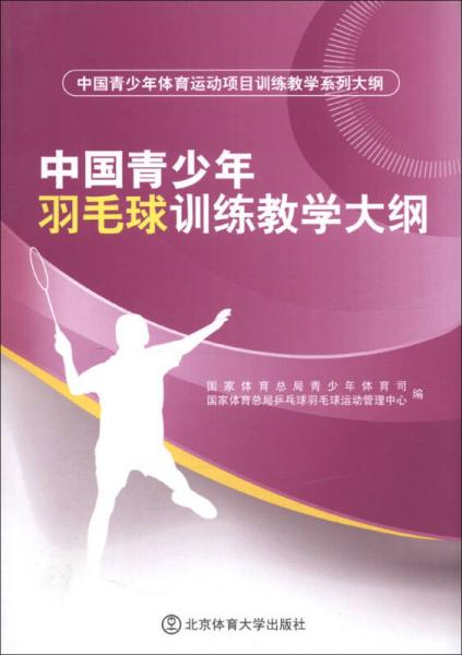 中国青少年体育运动项目训练教学系列大纲：中国青少年羽毛球训练教学大纲