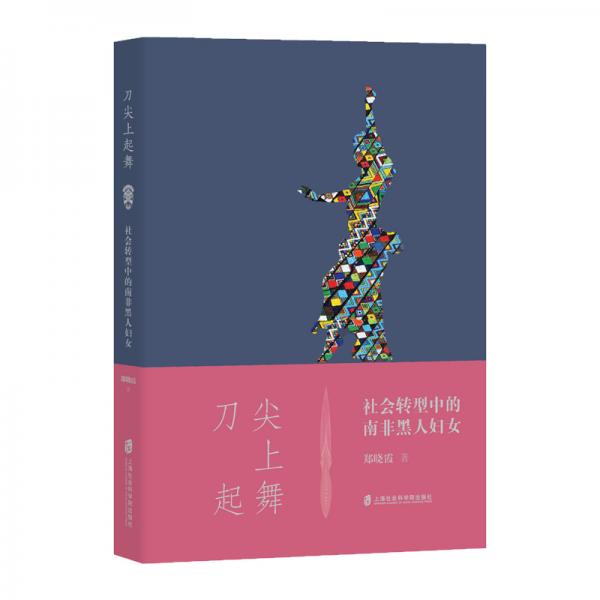 刀尖上起舞：社會(huì)轉(zhuǎn)型中的南非黑人婦女