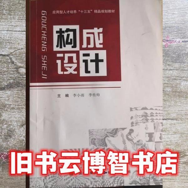 構(gòu)成設(shè)計(jì) 李小雨 李傳帥 研究出版社9787519903077