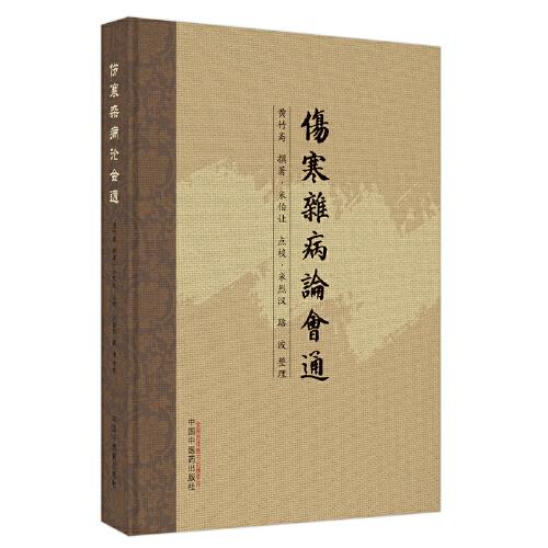 傷寒雜病論會(huì)通