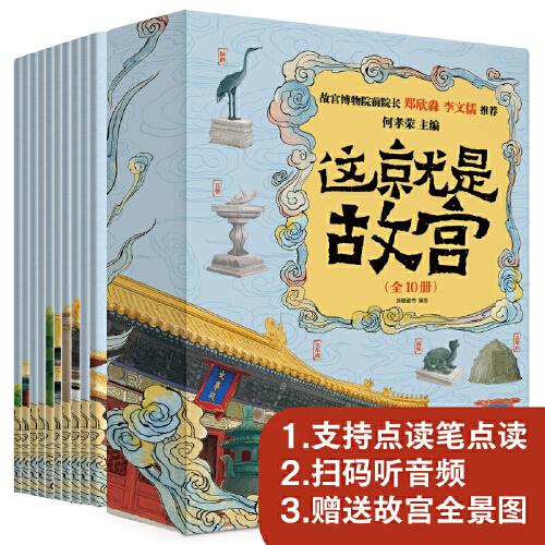 這就是故宮（全10冊(cè)）點(diǎn)讀版