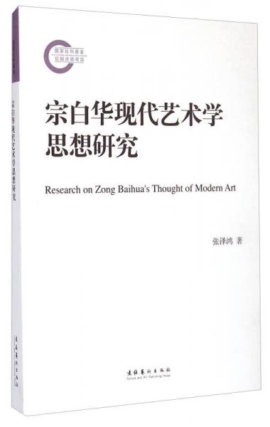 宗白華現(xiàn)代藝術(shù)學(xué)思想研究