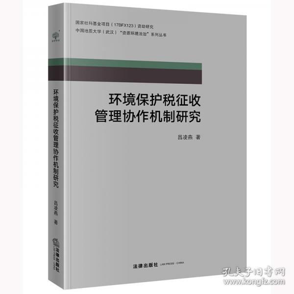 环境保护税征收管理协作机制研究