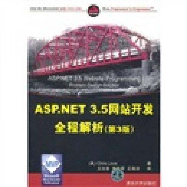 ASP.NET 3.5网站开发全程解析（第3版）