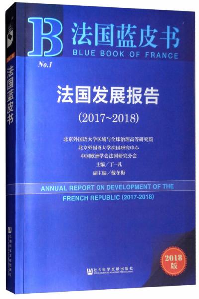 2018版法国蓝皮书：法国发展报告（2017~2018）