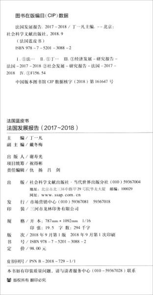 2018版法国蓝皮书：法国发展报告