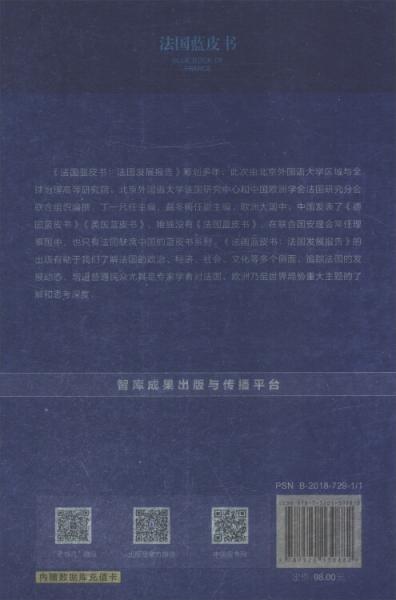 2018版法国蓝皮书：法国发展报告