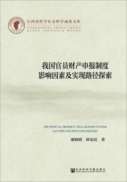 我國官員財產(chǎn)申報制度影響因素及實現(xiàn)路徑探索