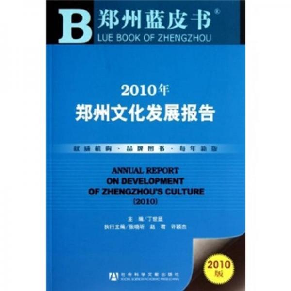 鄭州藍皮書：2010年鄭州文化發(fā)展報告（2010版）