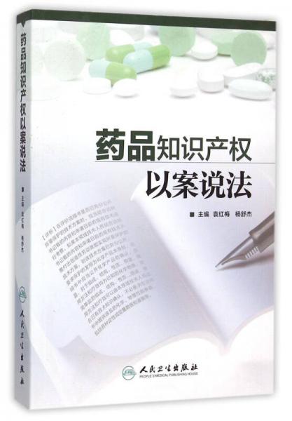 藥品知識產(chǎn)權(quán)以案說法