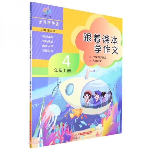 跟著課本學(xué)作文(4上全彩精華版小學(xué)同步作文名師講堂)