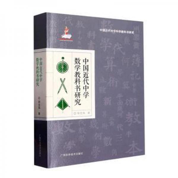 中國近代中學數學教科書研究 高中政史地單元測試 郭金海著