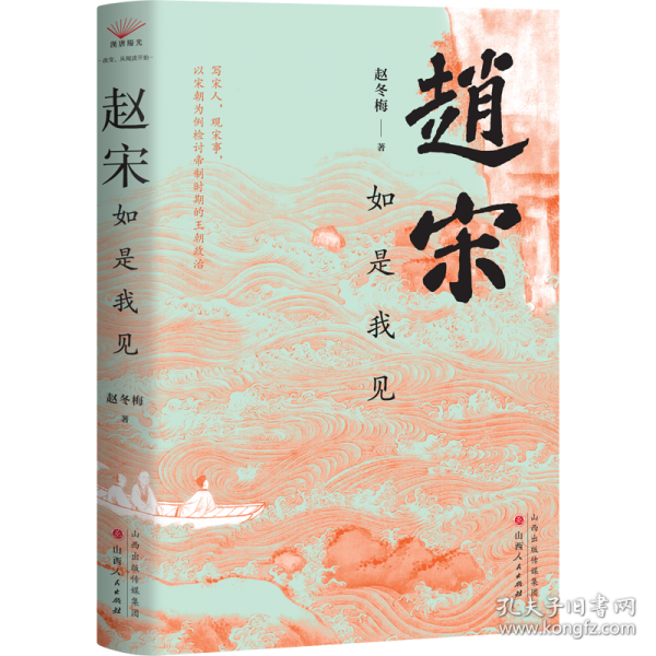赵宋：如是我见