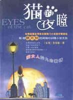 貓的夜瞳