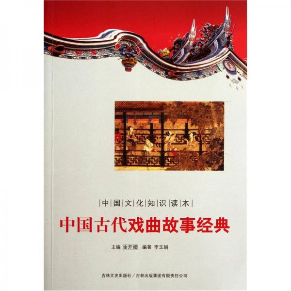中国文化知识读本：中国古代戏曲故事经典