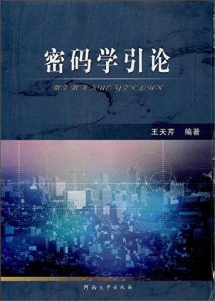 密碼學(xué)引論