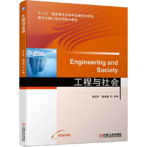 工程與社會(huì)