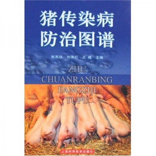 豬傳染病防治圖譜