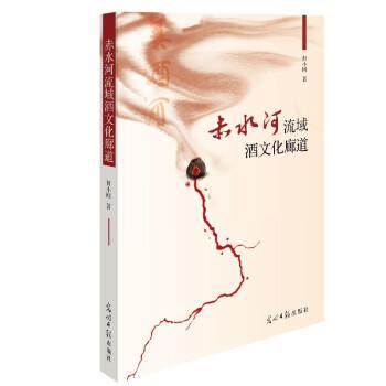 赤水河流域酒文化廊道
