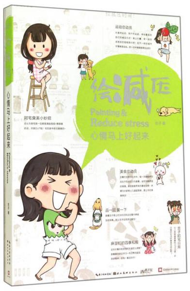 繪減壓：心情馬上好起來(lái)