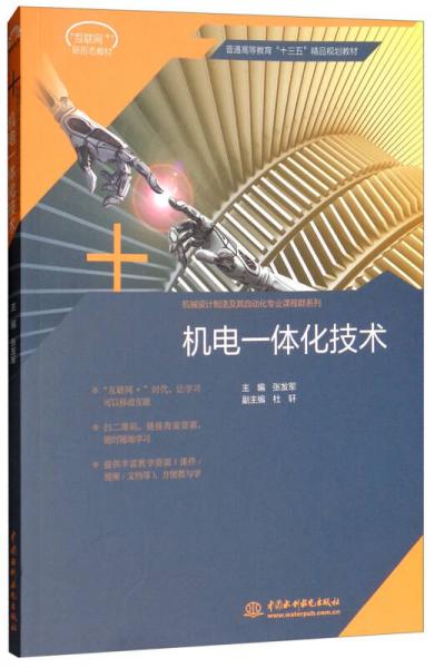 機(jī)電一體化技術(shù)/應(yīng)用型高等教育“十三五”規(guī)劃教材：機(jī)械設(shè)計(jì)制造及其自動(dòng)化專業(yè)課程群系列