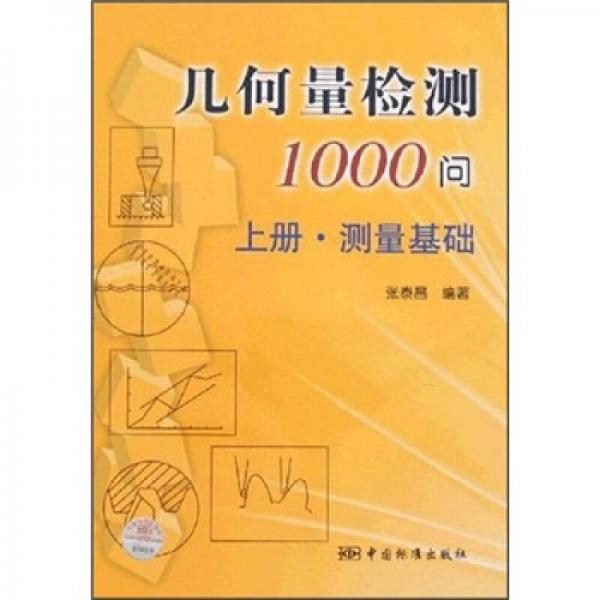 几何量检测1000问（上册）：测量基础