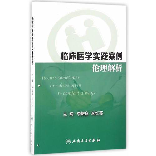 臨床醫(yī)學(xué)實(shí)踐案例倫理解析