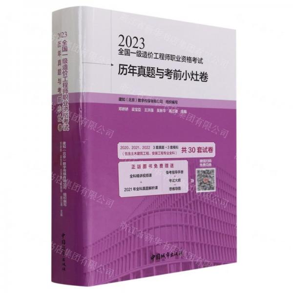 23全國一級造價工程師職業(yè)資格考試歷年真題與考前小灶卷(贈送增值服務(wù))