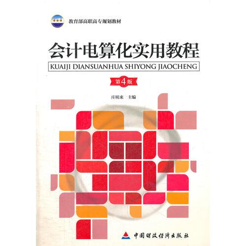 會(huì)計(jì)電算化實(shí)用教程（第4版）