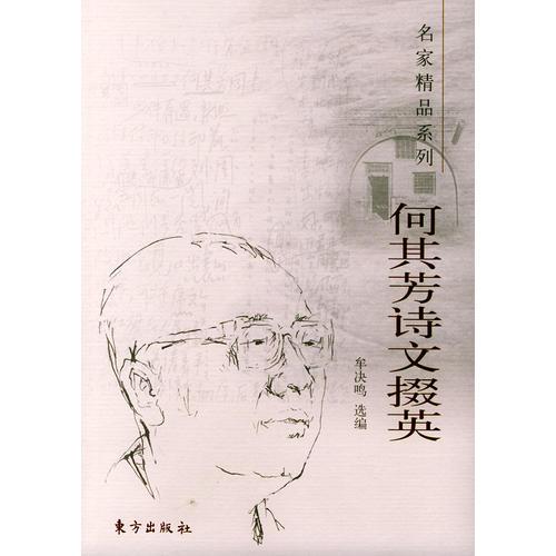 何其芳詩(shī)文掇英