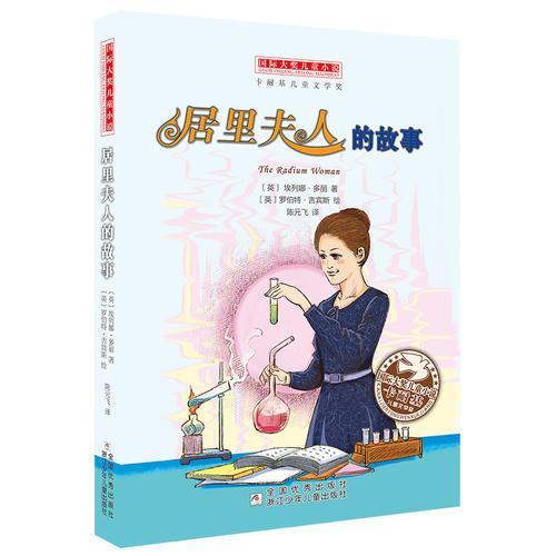 國際大獎兒童小說：居里夫人的故事