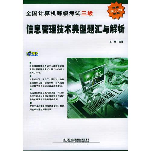 三级信息管理技术典型题汇与解析——全国计算机等级辅导丛书