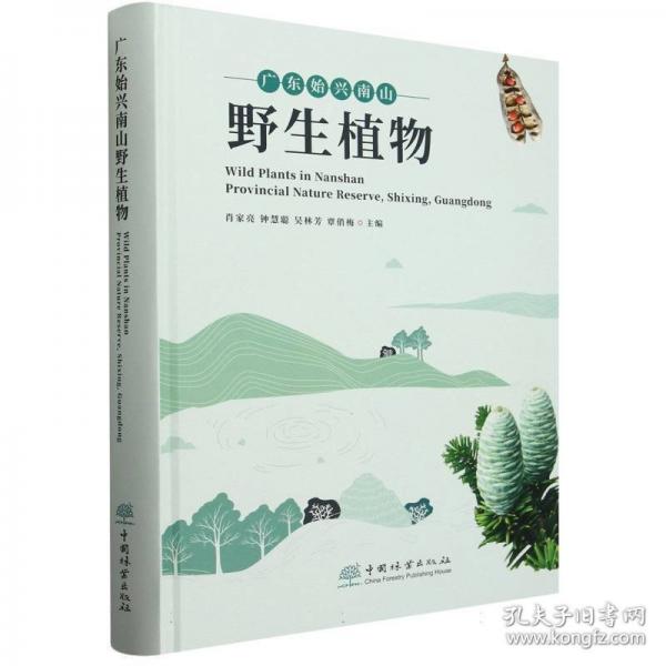 廣東始興南山野生植物