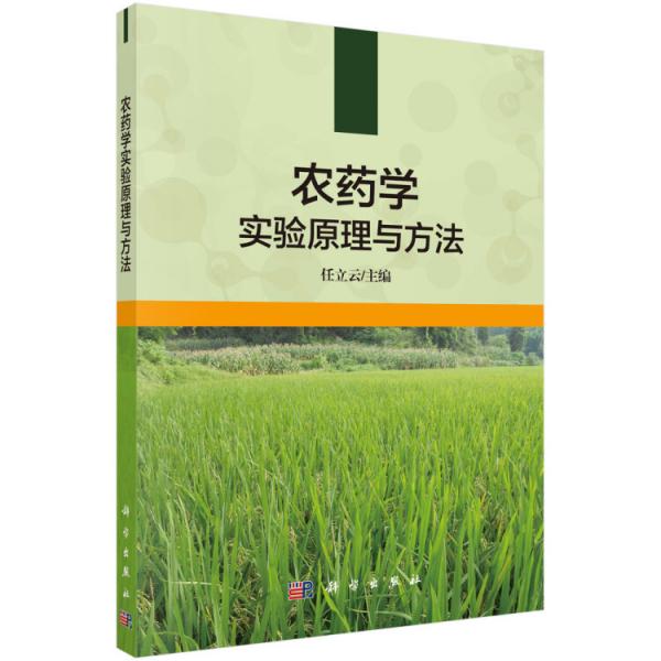 農(nóng)藥學(xué)實(shí)驗(yàn)原理與方法
