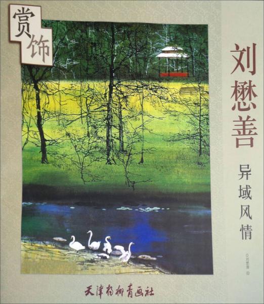 劉懋善異域風(fēng)情賞飾
