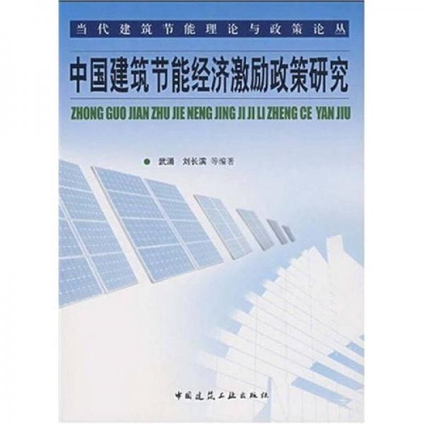 中国建筑节能经济激励政策研究