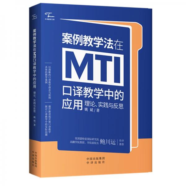 中譯翻譯文庫案例教學法在MTI口譯教學中的應用：理論、實踐與反思