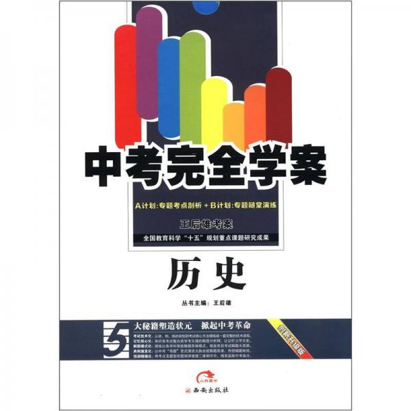 中考完全学案王后雄考案：历史（A+B计划）（创新升级版）