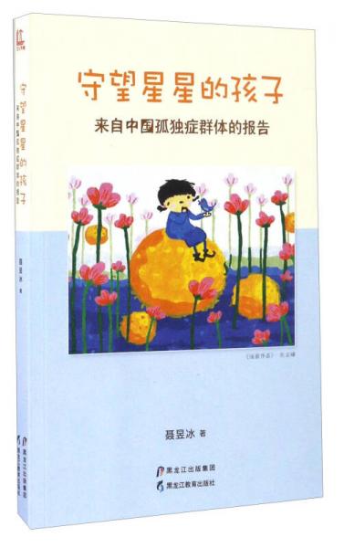 守望星星的孩子 來自中國孤獨(dú)癥群體的報(bào)告