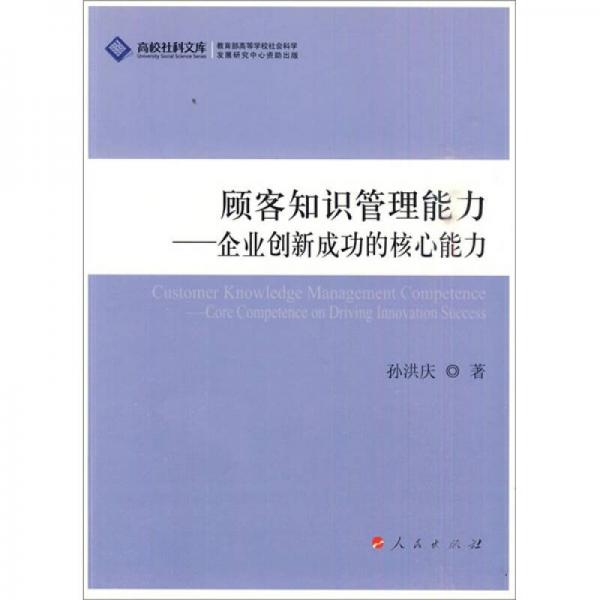 顧客知識(shí)管理能力：企業(yè)創(chuàng)新成功的核心能力